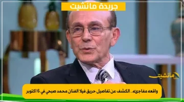 واقعة مفاجئة.. الكشف عن تفاصيل حريق فيلا الفنان محمد صبحي في 6 أكتوبر 1